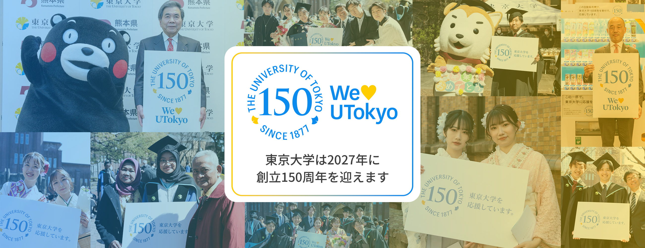 東京大学は2027年に創立150周年を迎えます詳しくはこちら>>別ウィンドウで開く